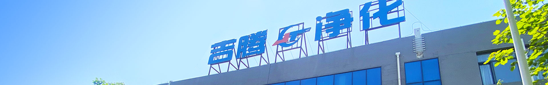 辽宁吉腾净化彩板有限公司